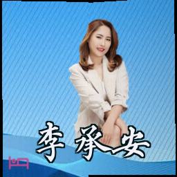 李承安