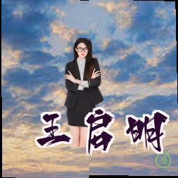 王启明
