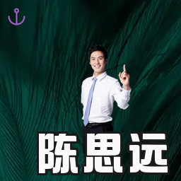 陈思远